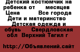 Детский костюмчик на ребенка от 2-6 месяцев › Цена ­ 230 - Все города Дети и материнство » Детская одежда и обувь   . Свердловская обл.,Верхний Тагил г.